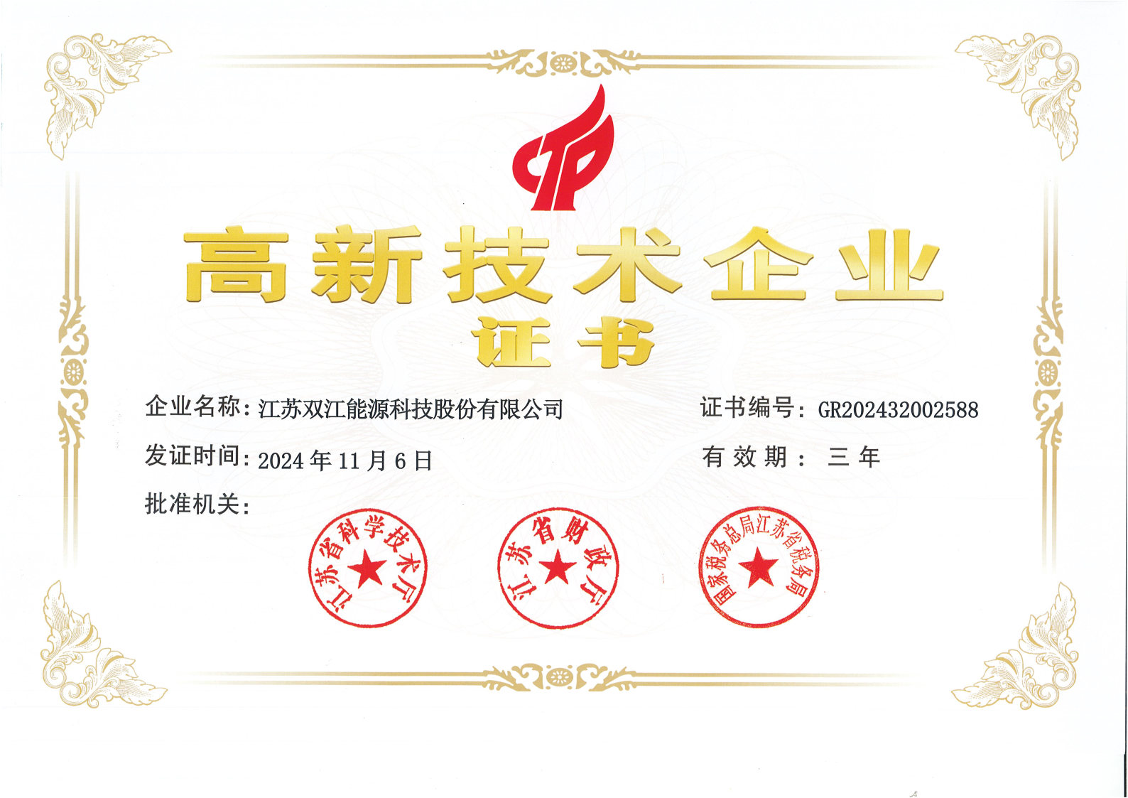 高新技術企業(yè)證書
